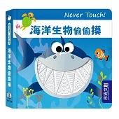 Never Touch!海洋生物偷偷摸
