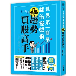 世界第一簡單翻倍操盤術‧17個法則成為趨勢買股高手：日本首席投資執行長教你看準K線、選股技巧、實戰操作，穩穩獲利賺更多！