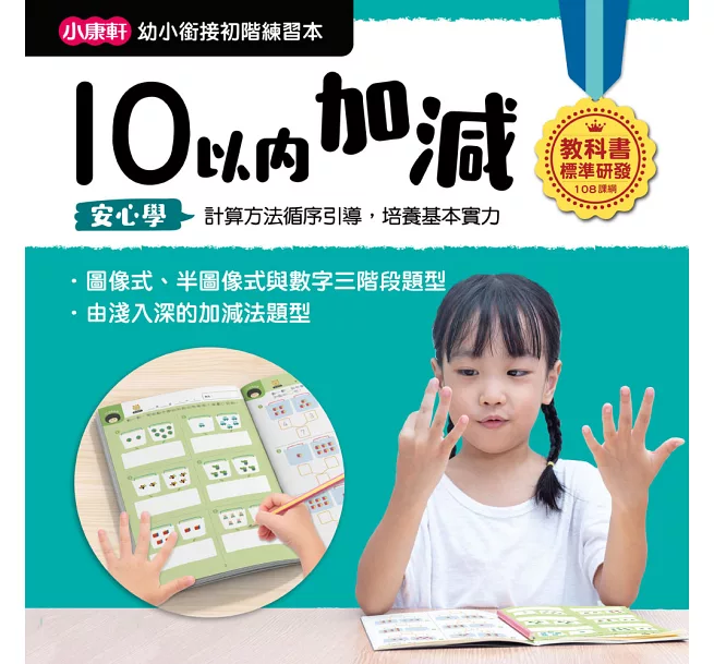 【幼小銜接初階練習本】10以內加減