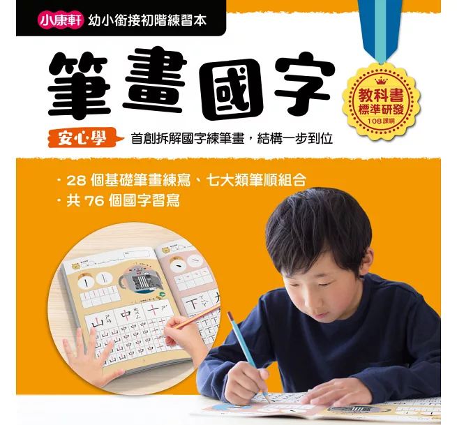 小康軒 - 【幼小銜接初階練習本】筆畫國字