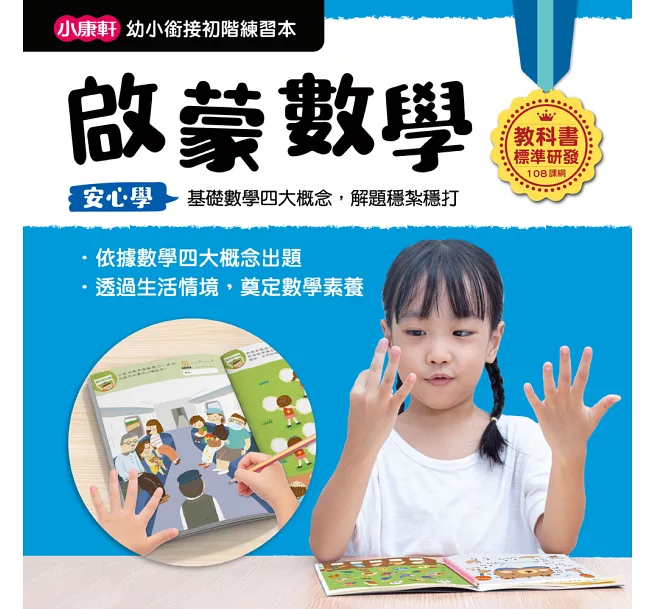 【幼小銜接初階練習本】啟蒙數學
