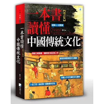 一本書讀懂中國傳統文化
