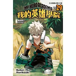 博客來 我的英雄學院29