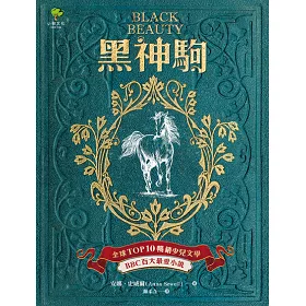 博客來 黑神駒 全球top 10暢銷少兒文學 c百大最愛小說 最感人的動物傳記文學經典 博客來 黑神駒 全球top 10暢銷少兒文學 c百大最愛小說 最感人的動物傳記文學經典