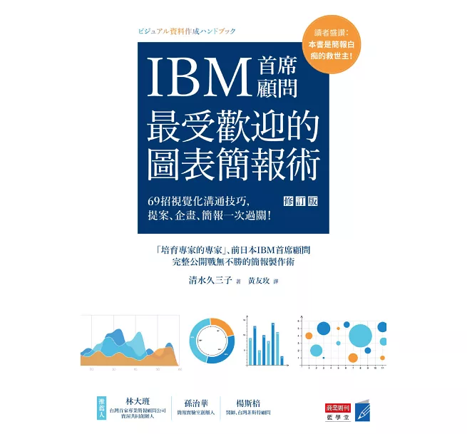 IBM首席顧問最受歡迎的圖表簡報術 IBM首席顧問最受歡迎的圖表簡報術
