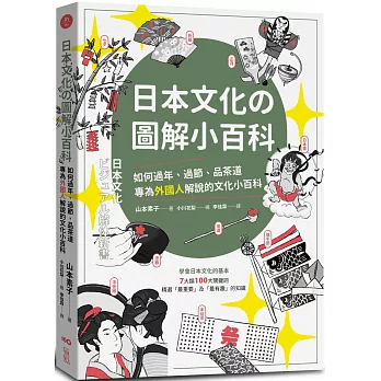 博客來 日本文化の圖解小百科 如何過節 品茶道 專為外國人解說的文化小百科