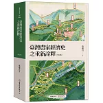 臺灣農家經濟史之重新詮釋（增訂版）(二版)