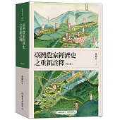 臺灣農家經濟史之重新詮釋(增訂版)(二版)