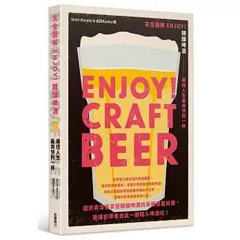 博客來 完全圖解enjoy 精釀啤酒尋找人生最爽快的一杯 博客來 完全圖解enjoy 精釀啤酒尋找人生最爽快的一杯