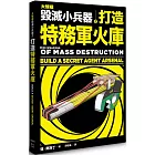 大規模毀滅小兵器 之 打造特務軍火庫