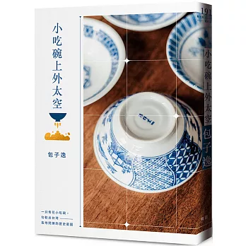 小吃碗上外太空 / 小吃碗上外太空 /