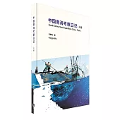 中國南海考察日記(簡體書)