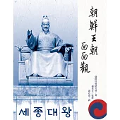 朝鮮王朝面面觀(修訂一版)