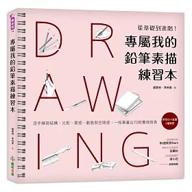 博客來 專屬我的鉛筆素描練習本 從基礎到進階 逐步練習結構 光影 質感 動態與空間感 一枝筆畫出70款實境寫真 博客來 專屬我的鉛筆素描練習本 從基礎到進階 逐步練習結構 光影 質感 動態與空間感 一枝筆畫出70款實境寫真