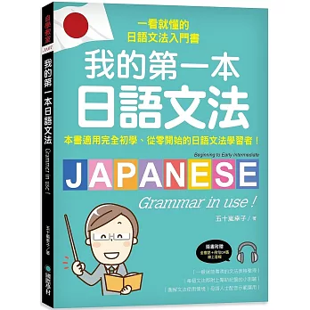 我的第一本日語文法 : 一看就懂的日語文法入門書，適用完全初學、從零開始的日語文法學習者！  Japanese grammar in use!(另開新視窗)