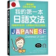 我的第一本日語文法：一看就懂的日語文法入門書，適用完全初學、從零開始的日語文法學習者!(附QR碼線上音檔)