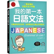 我的第一本日語文法：一看就懂的日語文法入門書，適用完全初學、從零開始的日語文法學習者!(附QR碼線上音檔)