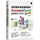 資料庫系統管理與實作 Access+Excel商務應用(2016/2019)網友許願版