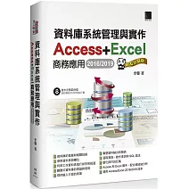 資料庫系統管理與實作 Access+Excel商務應用(2016/2019)網友許願版