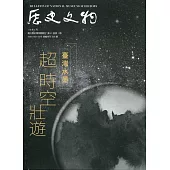 歷史文物季刊第31卷1期(110/03)-308：臺灣水墨 超時空壯遊
