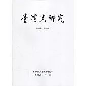 臺灣史研究第28卷1期(110.03)