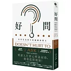 好問:化異見為助力的關鍵說服力