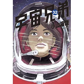 博客來 宇宙兄弟 32 博客來 宇宙兄弟 32