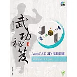AutoCAD 3D 電腦製圖 武功祕笈