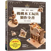 超圖解機構木工玩具製作全書(暢銷版)