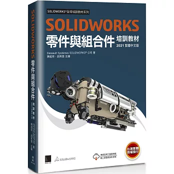 SOLIDWORKS零件與組合件培訓教材2021