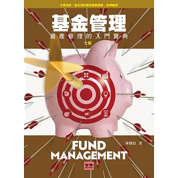 基金管理：資產管理的入門寶典（七版）