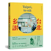 台北多謝 Taipei,to-siā：陪你旅行當道地的台霸郎 How to travel like a local(中英雙語)