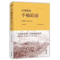 博客來 新譯 童話詩人宮澤賢治燃亮社會 收錄 貓咪事務所 等幾個風雨無懼的動物故事 博客來 新譯 童話詩人宮澤賢治燃亮社會 收錄 貓咪事務所 等幾個風雨無懼的動物故事