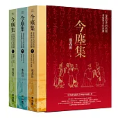 今塵集：秦漢時代的簡牘、畫像與文化流播(套書附典藏書盒)