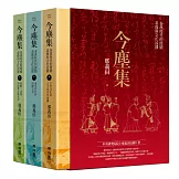 今塵集：秦漢時代的簡牘、畫像與文化流播（套書附典藏書盒）