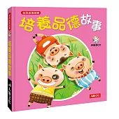 幼兒成長故事：培養品德故事(附CD)