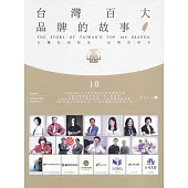 台灣百大品牌的故事18：台灣在地商家 品牌的推手