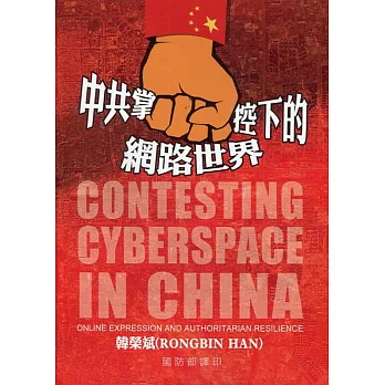 中共掌控下的網路世界 =  Contesting cyberspace in China :  Online expression and authoritarian resilience /