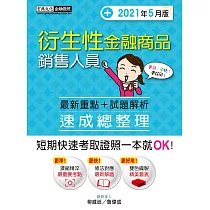 博客來 官方新版題庫100 對應 金融市場常識與職業道德速成 增修訂四版