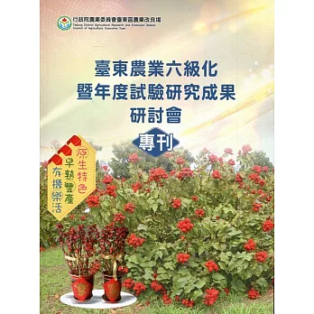 臺東農業六級化暨年度試驗研究成果研討會專刊