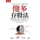 傻多存股法:小工程師存出百萬股利組合,45歲提前退休