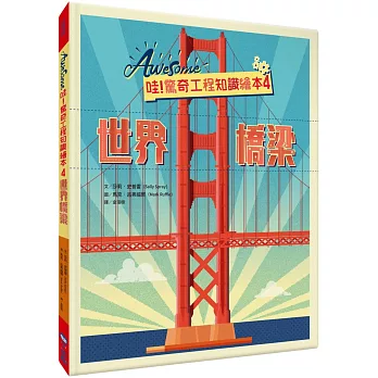 哇!驚奇工程知識繪本4： : 世界橋梁