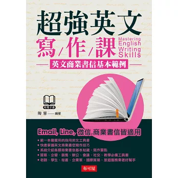 超強英文寫作課:英文商業書信基本範例(附MP3)
