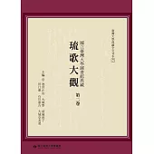 國立臺灣大學圖書館典藏琉歌大觀(第二卷)
