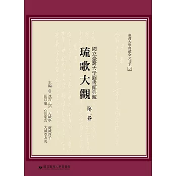 國立臺灣大學圖書館典藏琉歌大觀（第二卷）