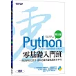 Python零基礎入門班(第三版)：一次打好程式設計、運算思維與邏輯訓練基本功(附160分鐘入門影音教學範例程式)