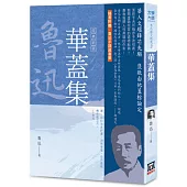 魯迅雜文精選3：華蓋集【經典新版】
