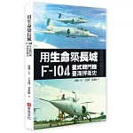 用生命築長城──F-104星式戰鬥機臺海捍衛史