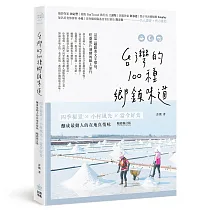 台灣的100種鄉鎮味道:四季秘景X小村風光X當令好食,釀成最動人的在地真情味【暢銷修訂版】