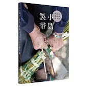 小島製帚：台灣清掃的日常風景(中日雙語)【首刷限量套組：內含「掃你個痛快」槺榔小掃帚吊飾】